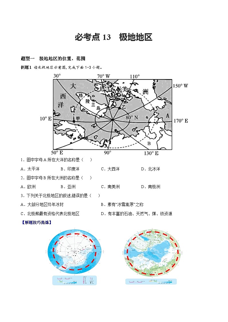 【期末专题练习】七年级下册地理必考点13  极地地区-（考点变式练习）（人教版）01