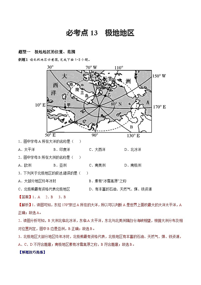 【期末专题练习】七年级下册地理必考点13  极地地区-（考点变式练习）（人教版）01