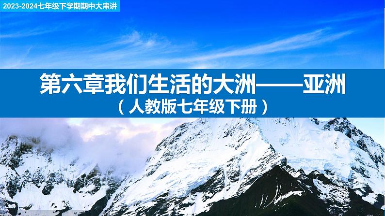 【考点讲解】第六章 我们生活的大洲-2023-2024学年七年级地理下学期期中考点讲解（人教版）（课件）01