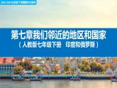 【考点讲解】第七章 我们邻近的地区和国家（印度与俄罗斯）-2023-2024学年七年级地理下学期期中考点讲解（人教版）（课件）