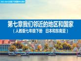 【考点讲解】第七章 我们邻近的地区和国家（日本和东南亚）-2023-2024学年七年级地理下学期期中考点讲解（人教版）（课件）