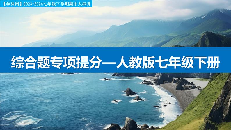 【考点讲解】综合题专项提分-2023-2024学年七年级地理下学期期中考点讲解（人教版）（课件）01