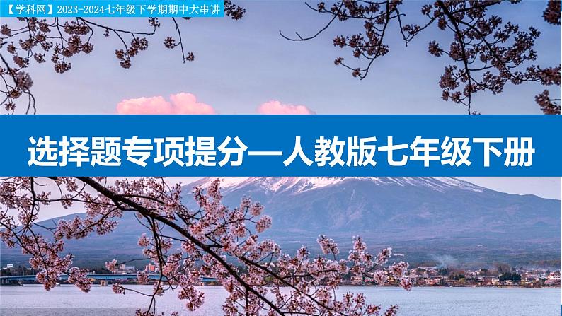 【考点讲解】选择题专项提分-2023-2024学年七年级地理下学期期中考点讲解（人教版）（课件）01