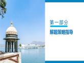【考点讲解】选择题专项提分-2023-2024学年七年级地理下学期期中考点讲解（人教版）（课件）