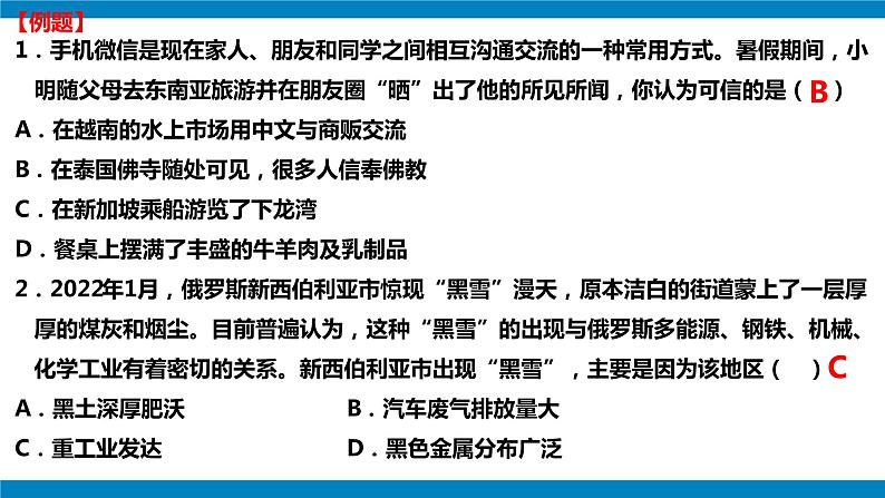 【考点讲解】选择题专项提分-2023-2024学年七年级地理下学期期中考点讲解（人教版）（课件）05