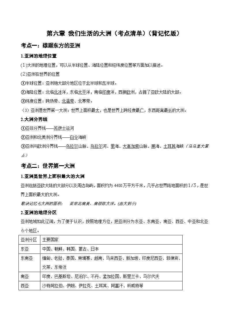 第六章 我们生活的大洲（考点清单）（背记版）-2023-2024学年七年级地理下学期期中考点梳理（人教版）第1页