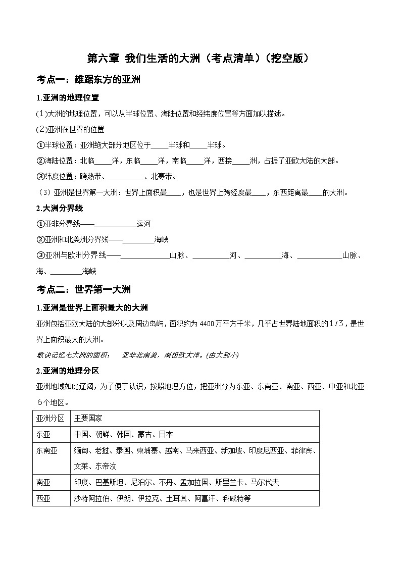 第六章 我们生活的大洲（考点清单）（挖空版）-2023-2024学年七年级地理下学期期中考点梳理（人教版）第1页