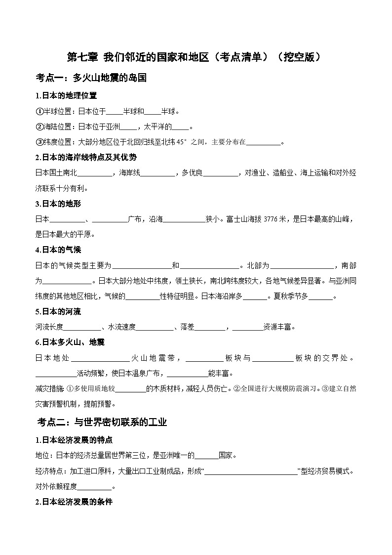 第七章 我们邻近的国家和地区（考点清单）（挖空版）第1页