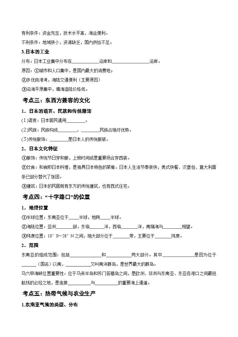 第七章 我们邻近的国家和地区（考点清单）（挖空版）第2页