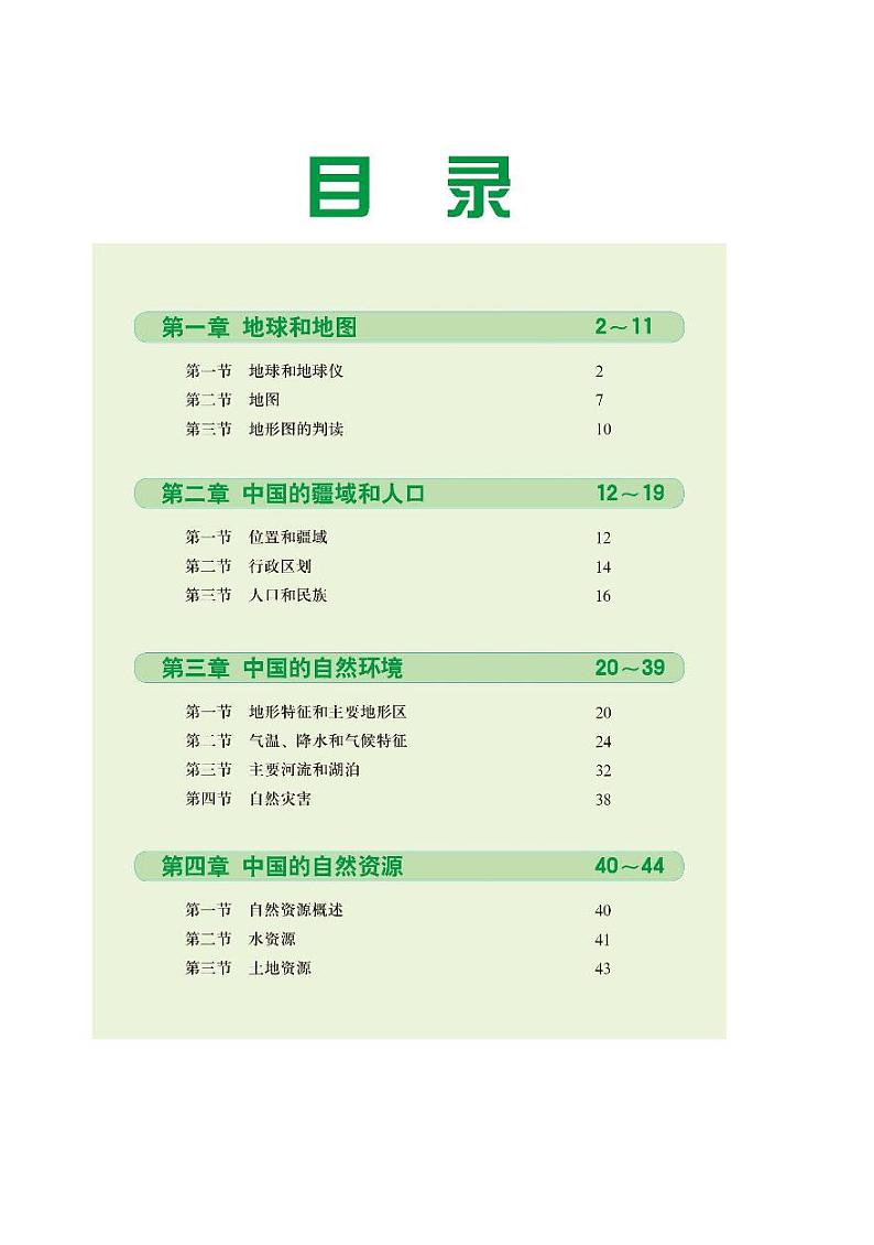 中图版7年级地理上册电子课本【地理图册】第2页