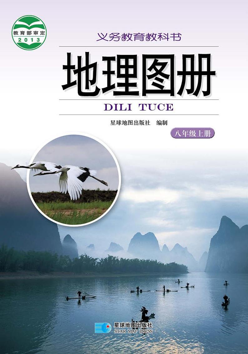 湘教版8年级地理上册电子课本【地理图册】第1页