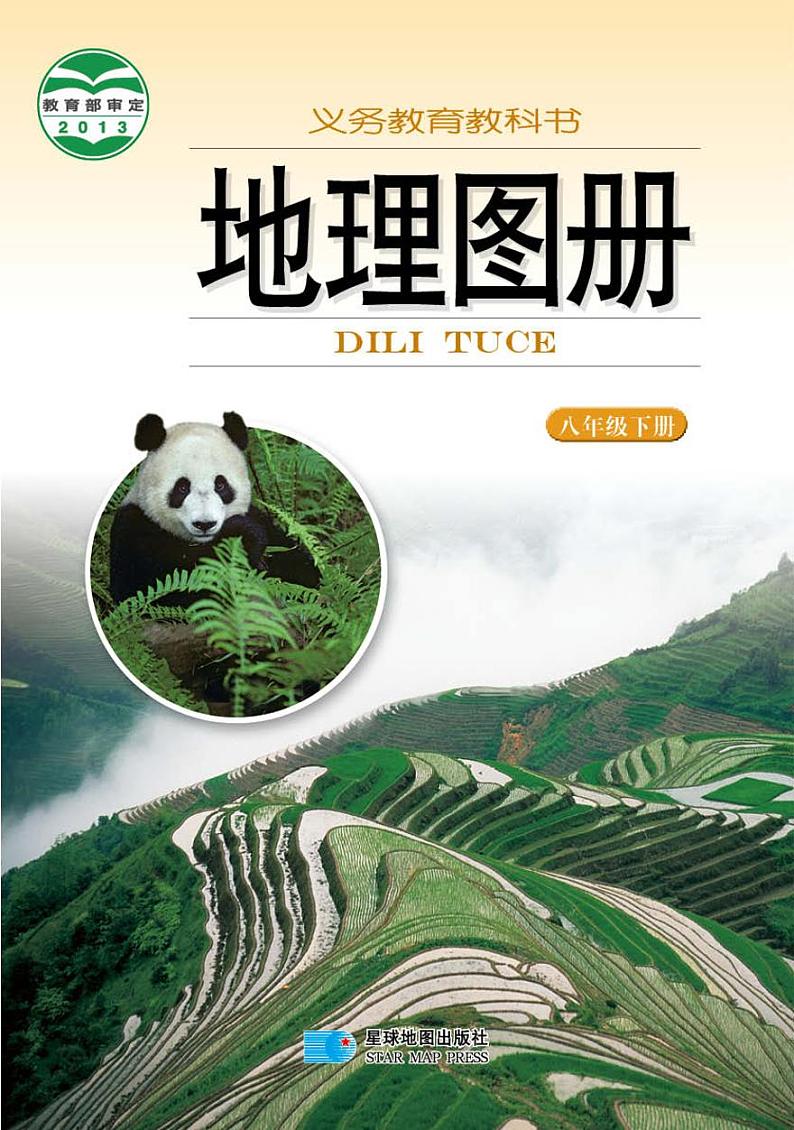湘教版8年级地理下册电子课本【地理图册】01