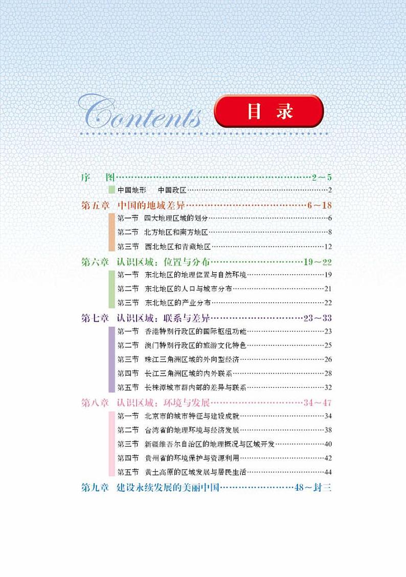 湘教版8年级地理下册电子课本【地理图册】02