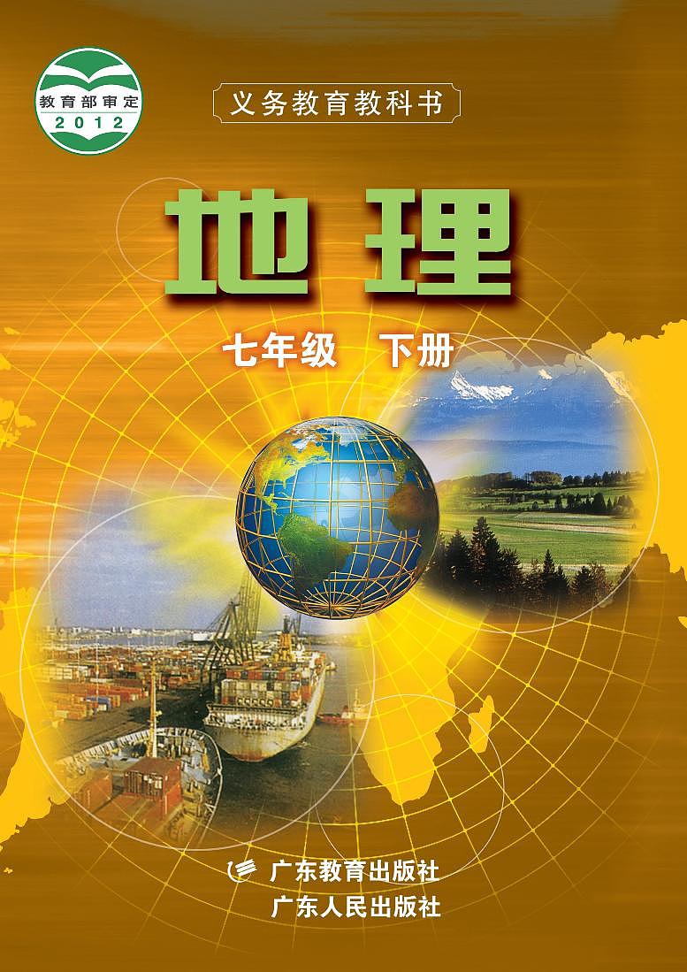 粤教版7年级地理下册电子课本【高清教材】01