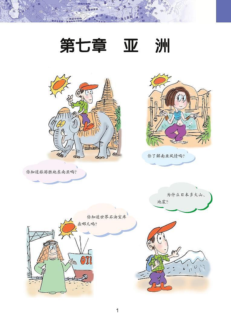 粤教版7年级地理下册电子课本【高清教材】03