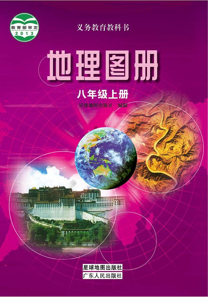 粤教版8年级地理上册电子课本【地理图册】第1页