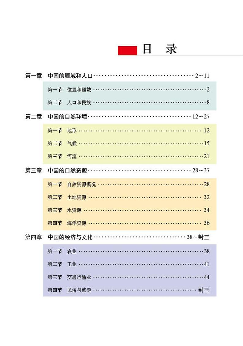 粤教版8年级地理上册电子课本【地理图册】第2页