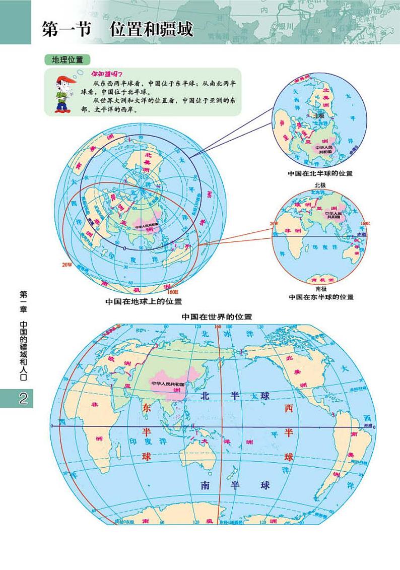 粤教版8年级地理上册电子课本【地理图册】第3页
