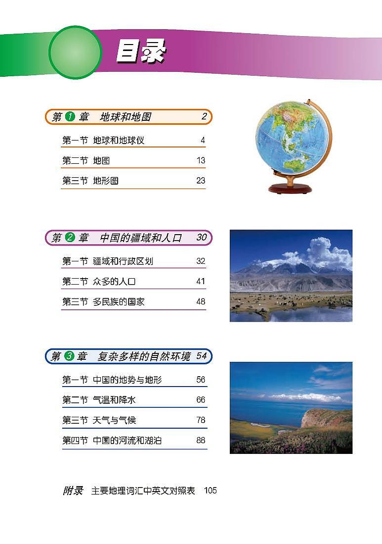 中图版7年级地理上册电子课本【高清教材】第2页
