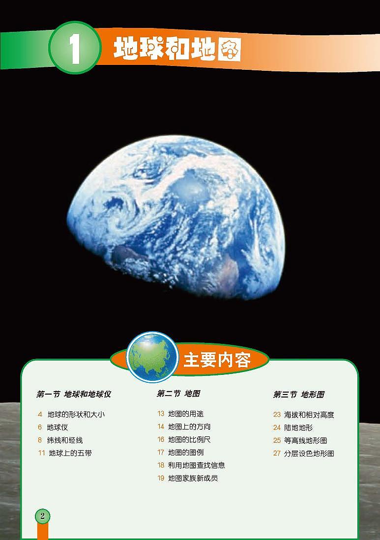 中图版7年级地理上册电子课本【高清教材】第3页