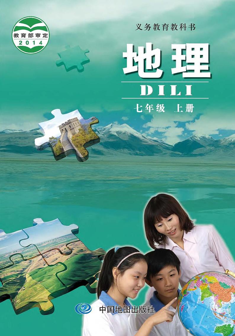 中图版7年级地理上册电子课本【高清教材】01