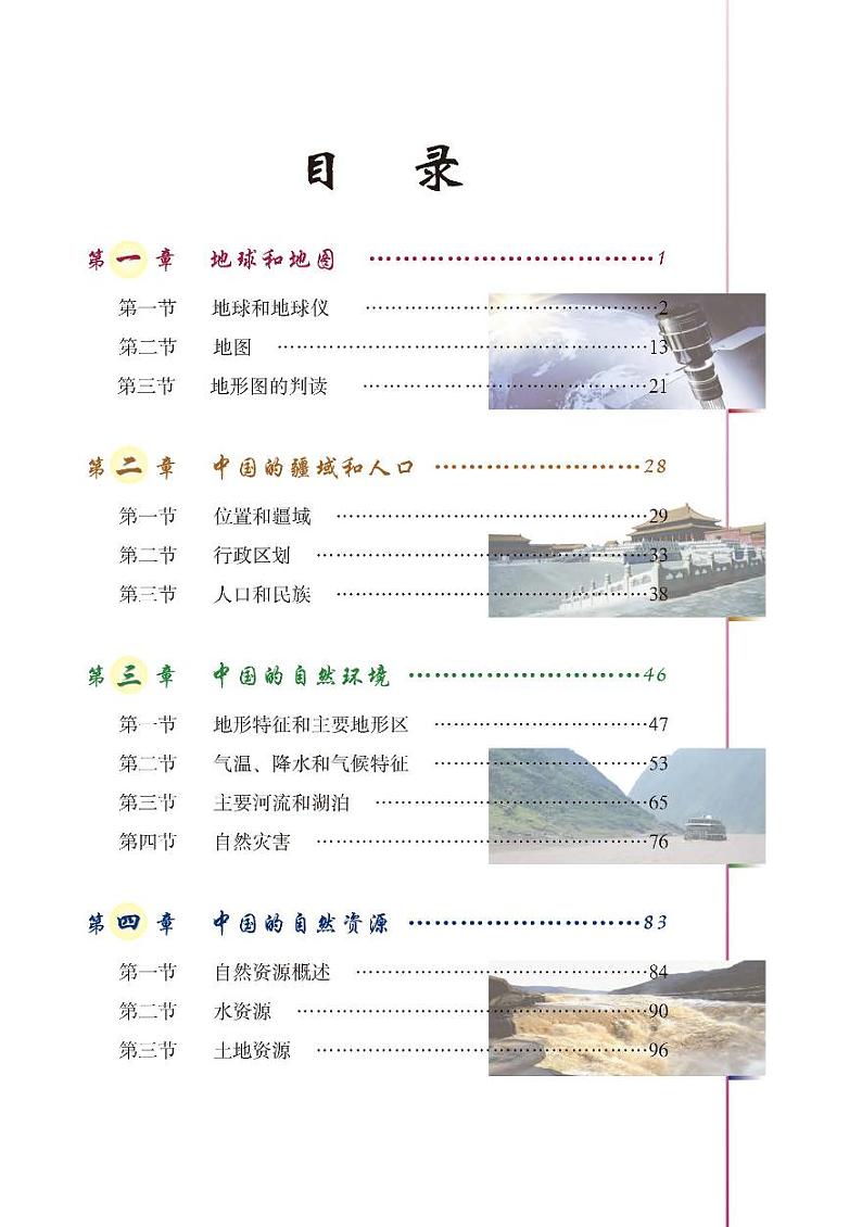 中图版7年级地理上册电子课本【高清教材】02