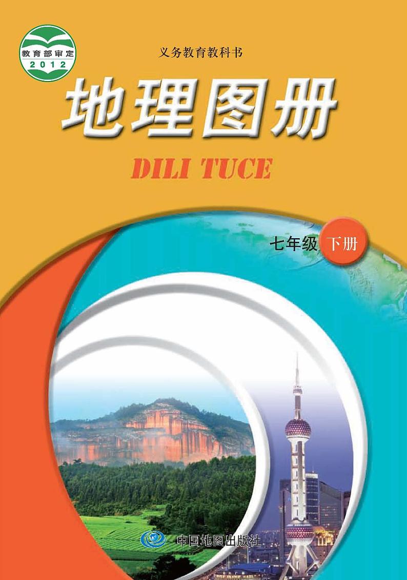 中图版7年级地理下册电子课本【地理图册】第1页