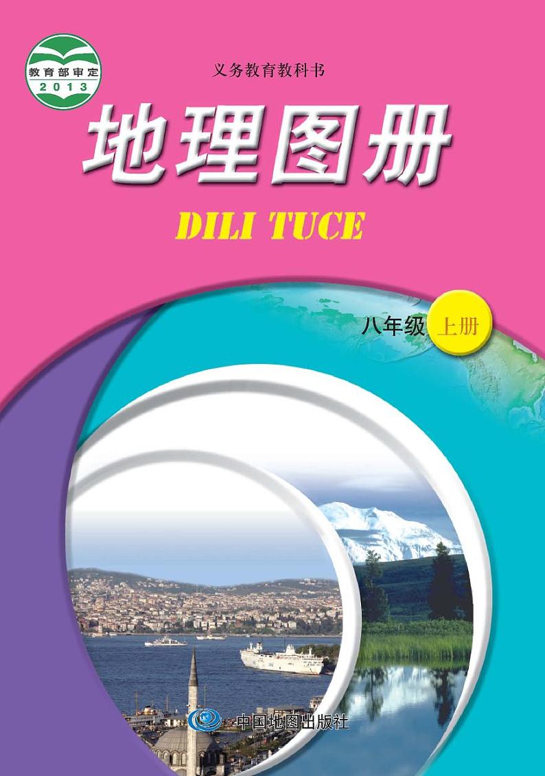 中图版8年级地理上册电子课本【地理图册】01