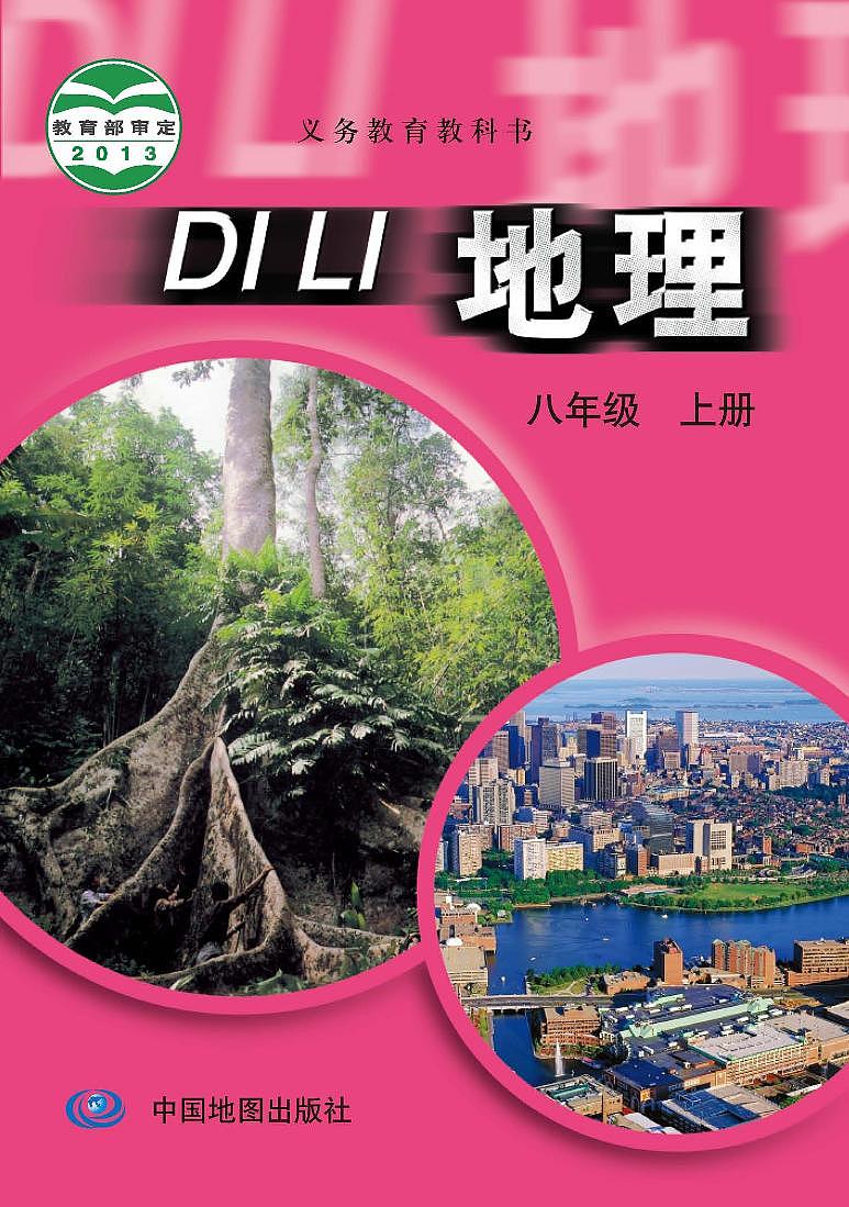 中图版8年级地理上册电子课本【高清教材】第1页