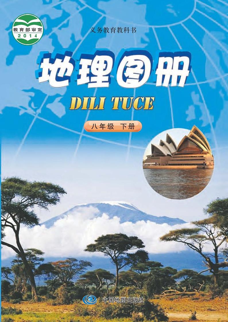 中图版8年级地理下册电子课本【地理图册】第1页