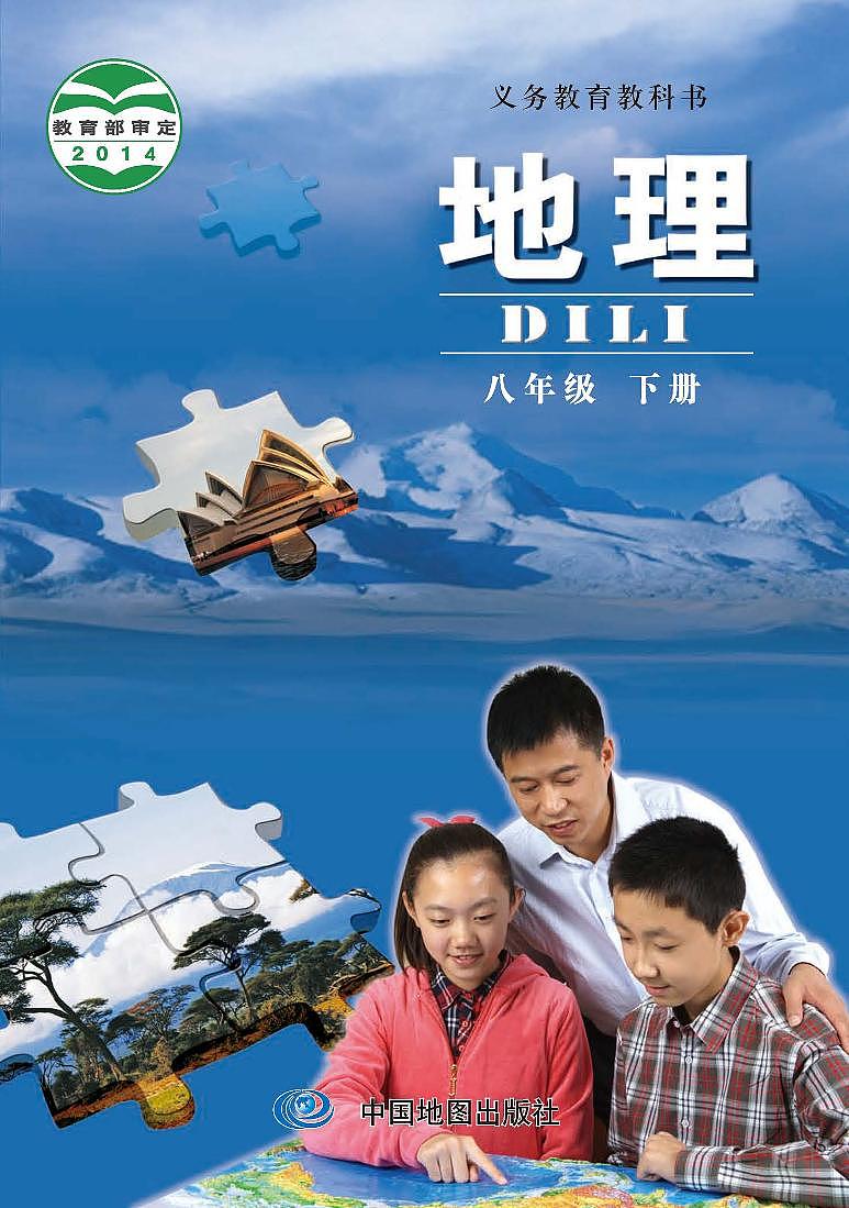 中图版8年级地理下册电子课本【高清教材】01