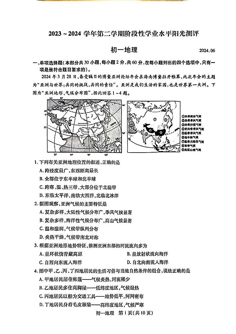江苏省苏州市四区2023-2024学年七年级下学期期末考试地理试题第1页