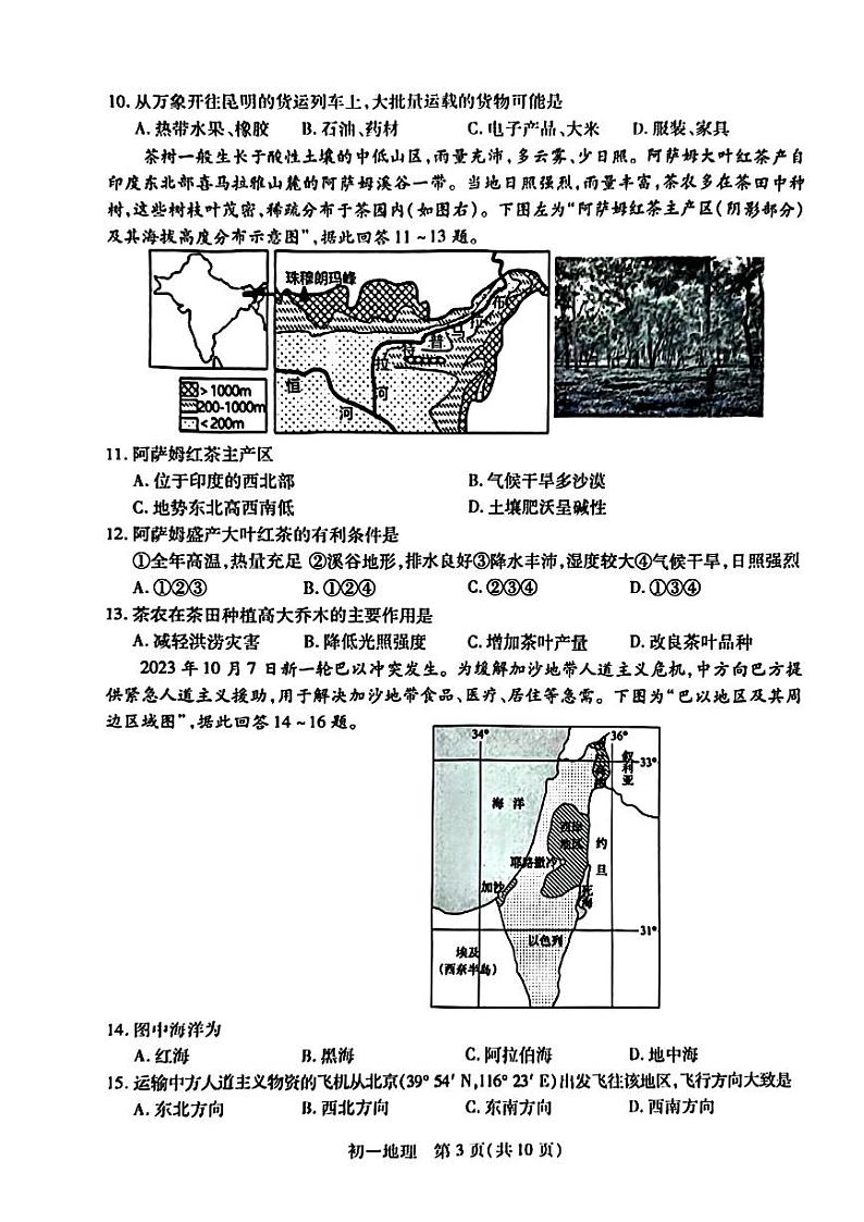 江苏省苏州市四区2023-2024学年七年级下学期期末考试地理试题第3页
