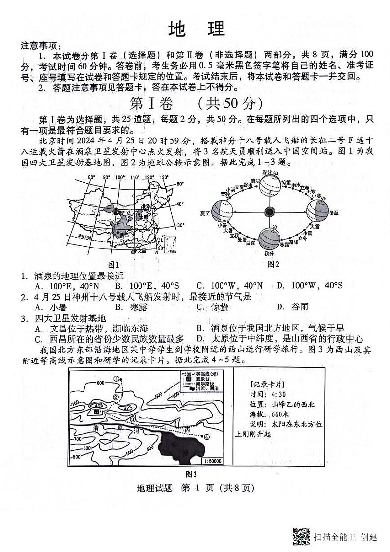 2024年山东省临沂市中考地理试题01