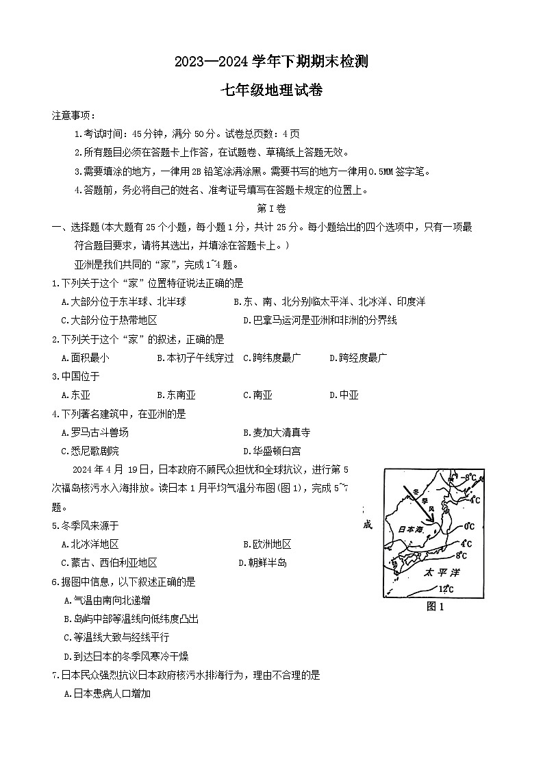 重庆市江津区2023-2024学年七年级下学期期末检测地理试卷(A)第1页