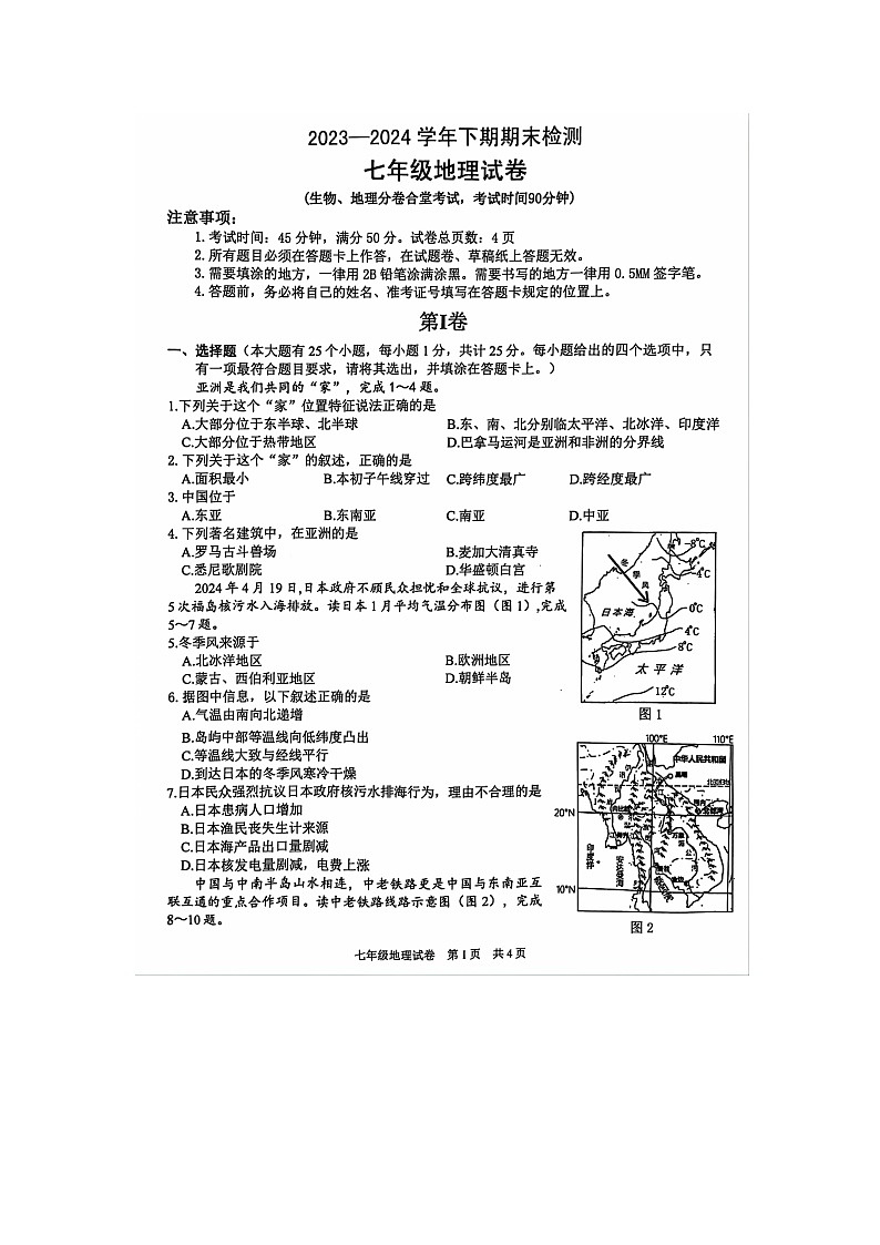 重庆市江津区2023-2024学年七年级下学期期末检测地理试卷第1页