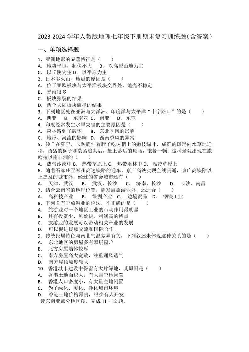 [地理]2023～2024学年人教版七年级下册期末复习训练题(有答案)第1页