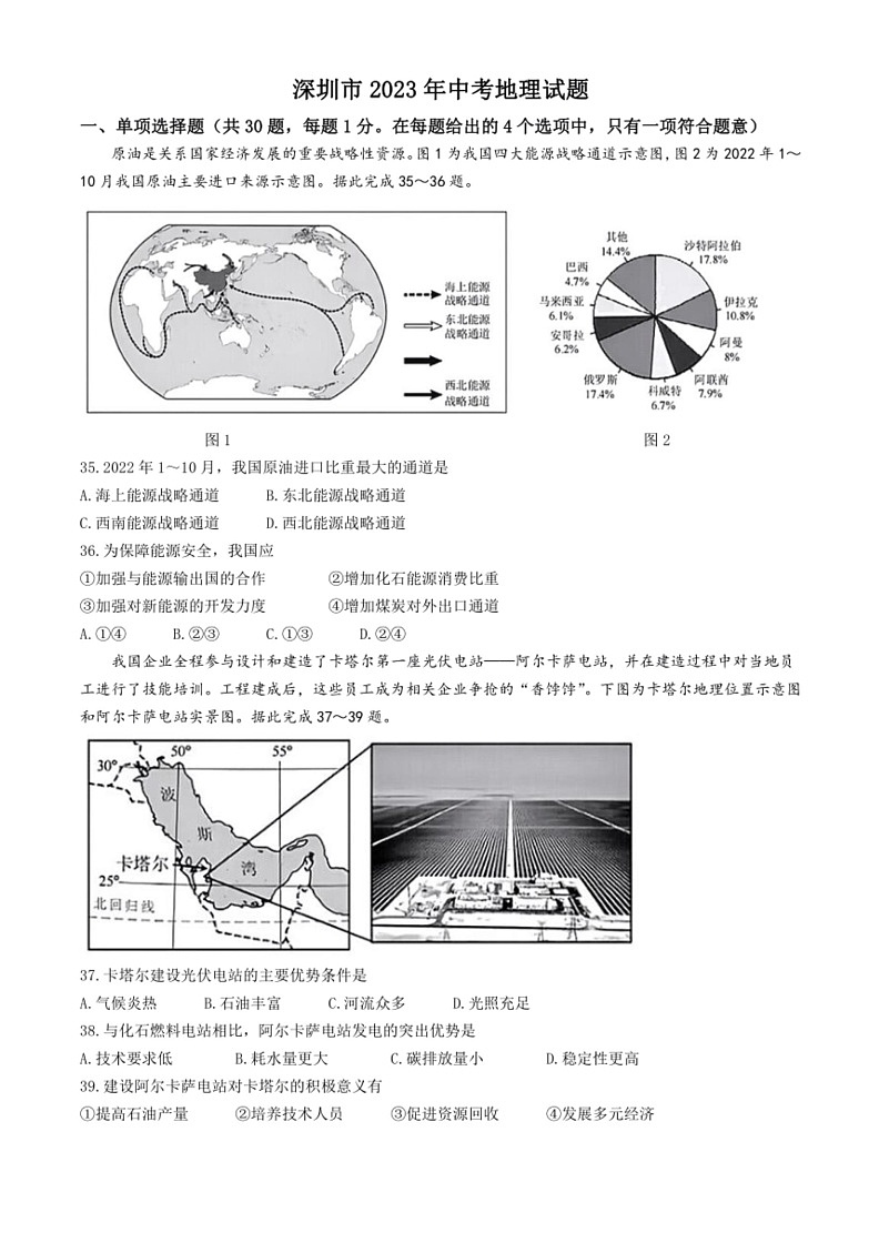 [地理]2023年广东省深圳市中考试题(有答案)01