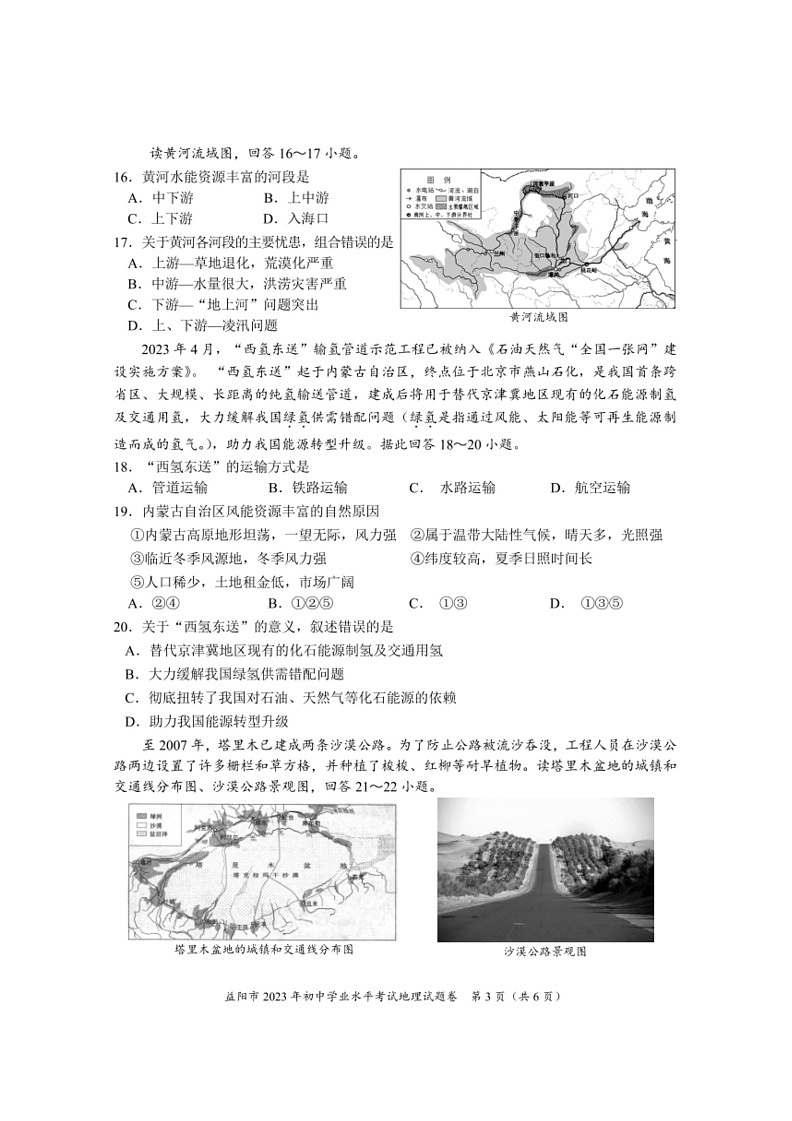[地理]2023年湖南省益阳市中考试题(无答案)03