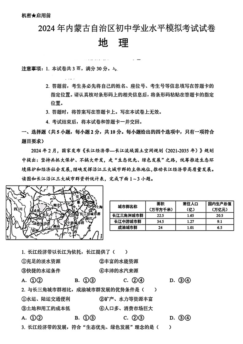 [地理][三模]2024年内蒙古包头市昆区多校联考中考考试试题(无答案)第1页