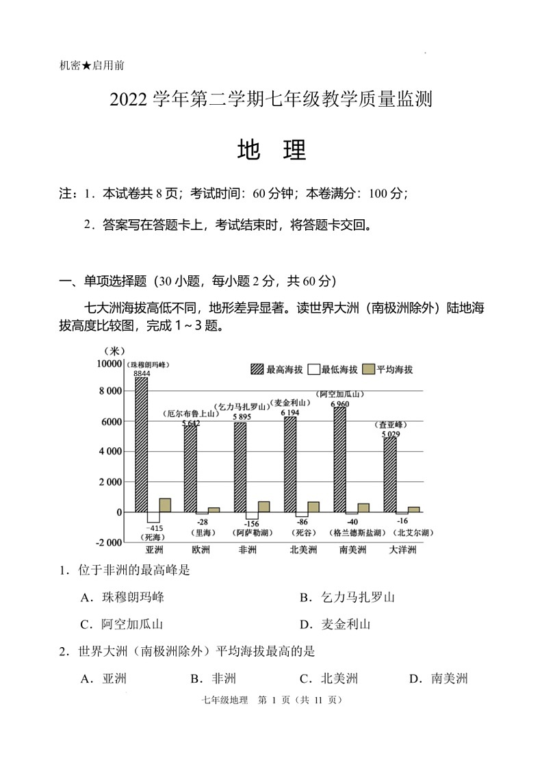 [地理]2022～2023学年广东省佛山市顺德区七年级(下)期末试卷(附答案)01