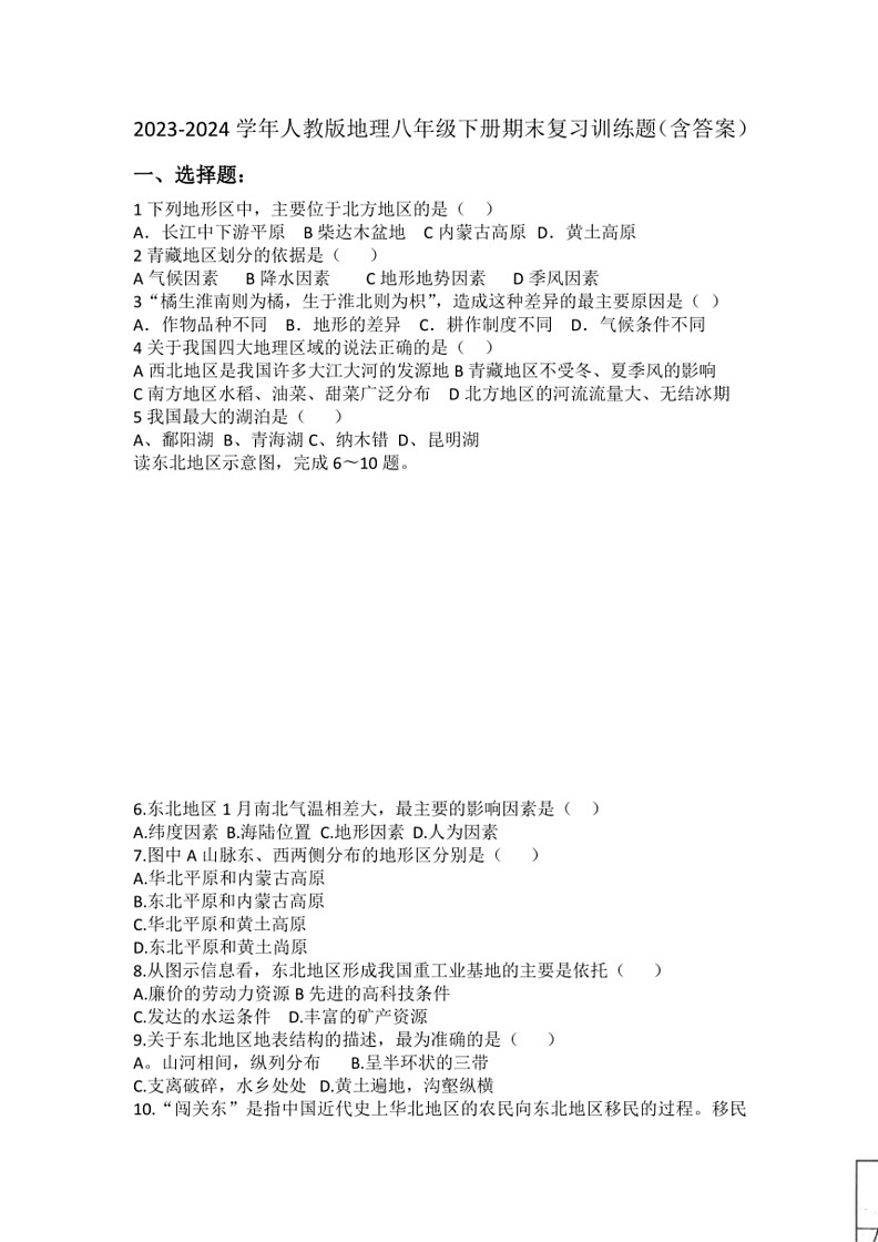 [地理]2023～2024学年人教版八年级下册期末复习训练题(有答案)第1页