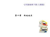 2020-2021年七年级下册地理人教版习题课件  第十章　极地地区