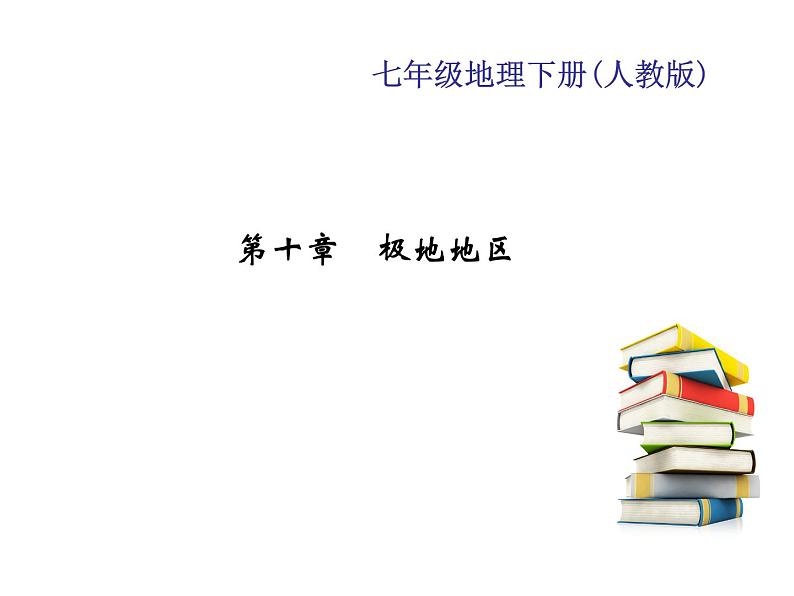 2020-2021年七年级下册地理人教版习题课件  第十章　极地地区第1页