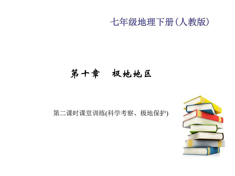 2020-2021年七年级下册地理人教版习题课件  第十章　第二课时课堂训练(科学考察、极地保护)第1页