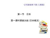 2020-2021年七年级下册地理人教版习题课件  第七章  第一节　日本 第一课时课堂训练(日本概况)