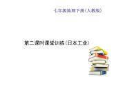 2020-2021年七年级下册地理人教版习题课件  第七章  第一节　日本 第二课时课堂训练(日本工业)
