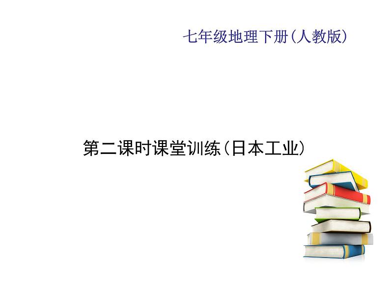 2020-2021年七年级下册地理人教版习题课件  第七章  第一节　日本 第二课时课堂训练(日本工业)第1页