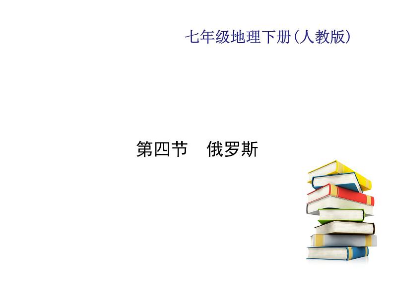 2020-2021年七年级下册地理人教版习题课件  第七章  第四节　俄罗斯第1页