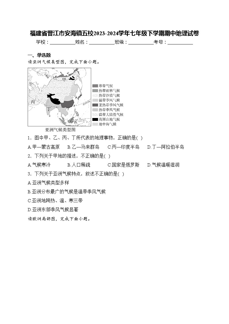 福建省晋江市安海镇五校2023-2024学年七年级下学期期中地理试卷(含答案)01
